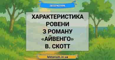 Характеристика Ровени з роману «Айвенго» В. Скотт