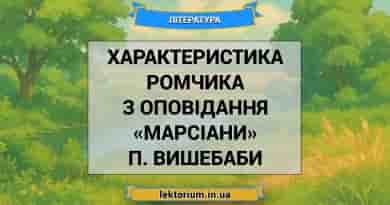 Характеристика Ромчика з оповідання «Марсіани» П. Вишебаби