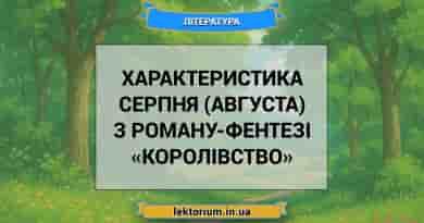 Характеристика Серпня (Августа) з роману-фентезі «Королівство»