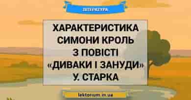 Характеристика Симони Кроль з повісті «Диваки і зануди» У. Старка