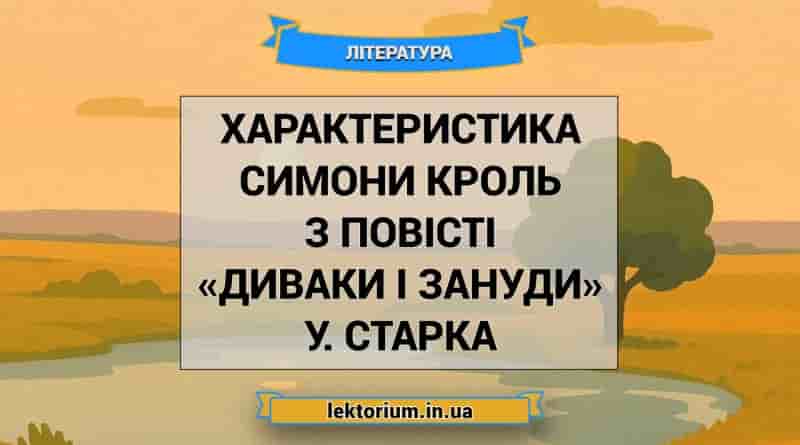 Характеристика Симони Кроль з повісті «Диваки і зануди» У. Старка