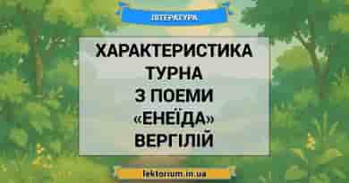 Характеристика Турна з поеми «Енеїда» Вергілій
