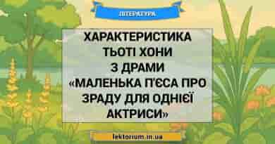 Характеристика Тьоті Хони з драми «Маленька п'єса про зраду для однієї актриси»