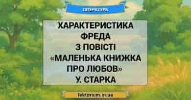 Характеристика Фреда з повісті «Маленька книжка про любов» У. Старка
