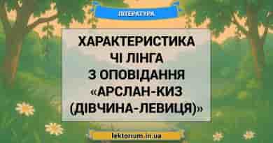 Характеристика Чі Лінга з оповідання «Арслан-Киз (Дівчина-левиця)»