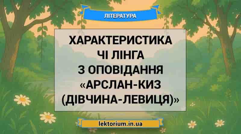 Характеристика Чі Лінга з оповідання «Арслан-Киз (Дівчина-левиця)»