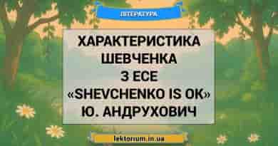 Характеристика Шевченка з есе «Shevchenko is OK» Ю. Андрухович