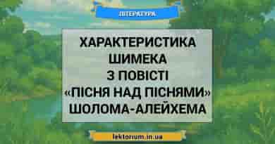 Характеристика Шимека з повісті «Пісня над піснями» Шолома-Алейхема