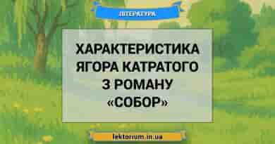 Характеристика Ягора Катратого з роману «Собор»
