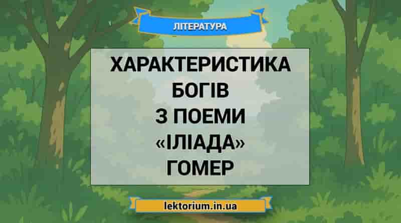 Характеристика богів з поеми «Іліада» Гомер