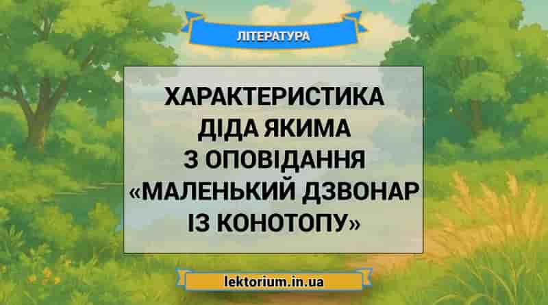 Характеристика діда Якима з оповідання «Маленький дзвонар із Конотопу»