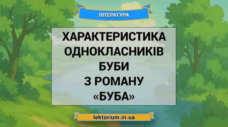 Характеристика однокласників Буби з роману «Буба»