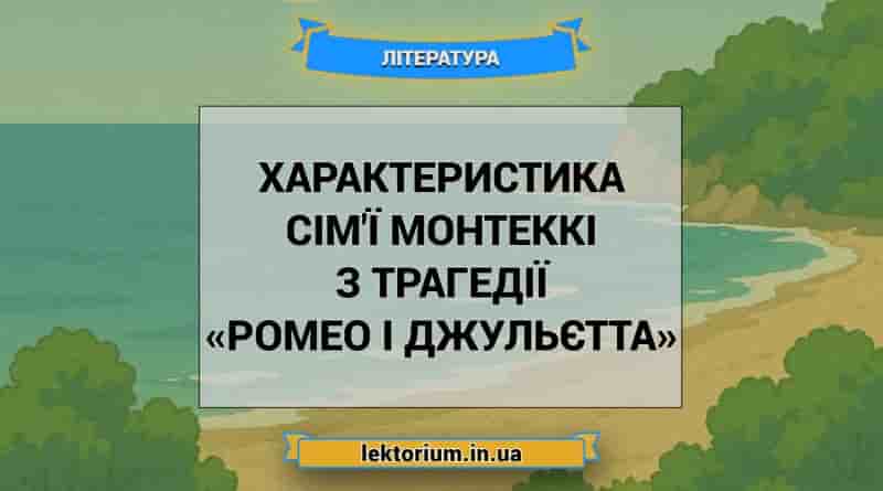 Характеристика сім'ї Монтеккі з трагедії «Ромео і Джульєтта»