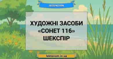 Художні засоби «Сонет 116» Шекспір
