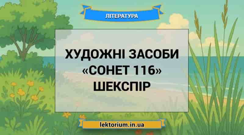 Художні засоби «Сонет 116» Шекспір
