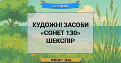 Художні засоби «Сонет 130» Шекспір