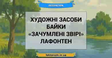 Художні засоби байки «Зачумлені звірі» Лафонтен