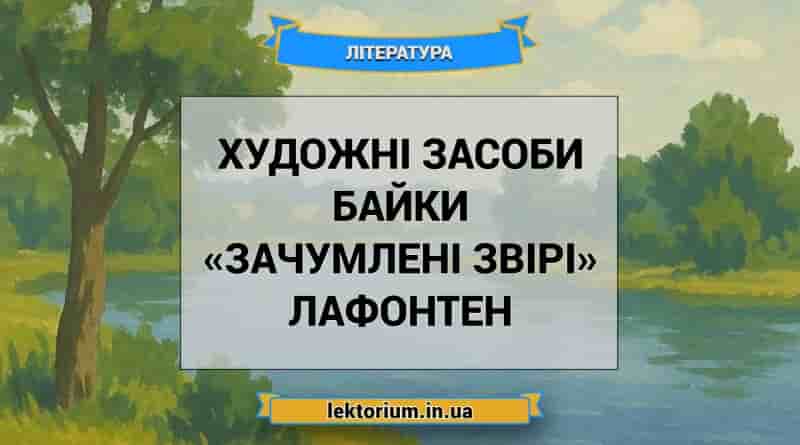 Художні засоби байки «Зачумлені звірі» Лафонтен
