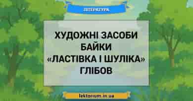 Художні засоби байки «Ластівка і Шуліка» Глібов