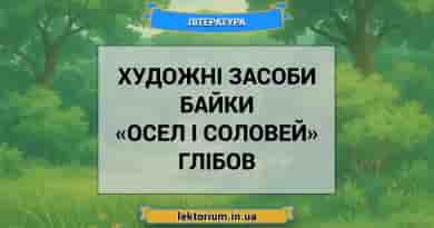 Художні засоби байки «Осел і соловей» Глібов