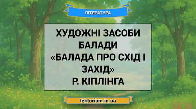 Художні засоби балади «Балада про схід і захід» Р. Кіплінга