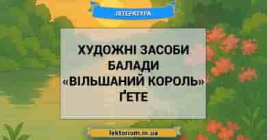 Художні засоби балади «Вільшаний король» Ґете