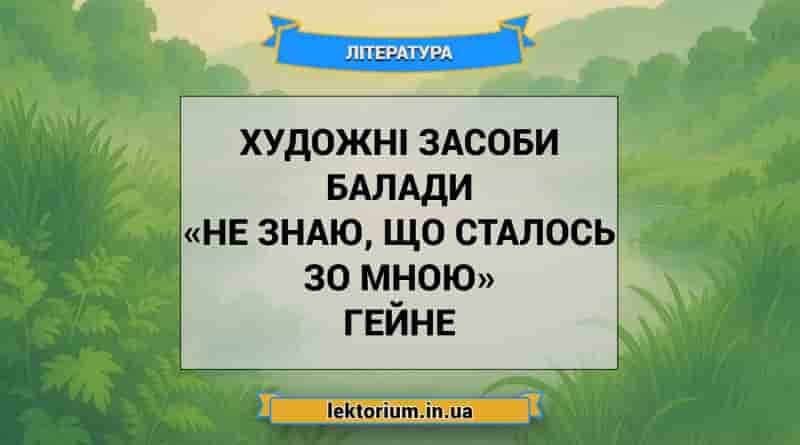 Художні засоби балади «Не знаю, що сталось зо мною» Гейне