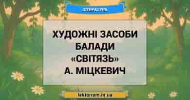 Художні засоби балади «Світязь» А. Міцкевич