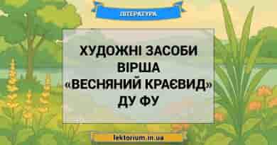 Художні засоби вірша «Весняний краєвид» Ду Фу