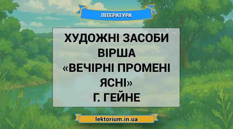 Художні засоби вірша «Вечірні промені ясні» Г. Гейне