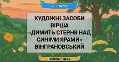 Художні засоби вірша «Димить стерня над синіми ярами» Вінграновський