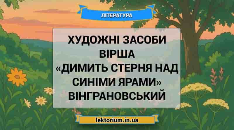 Художні засоби вірша «Димить стерня над синіми ярами» Вінграновський