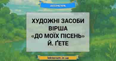 Художні засоби вірша «До моїх пісень» Й. Ґете