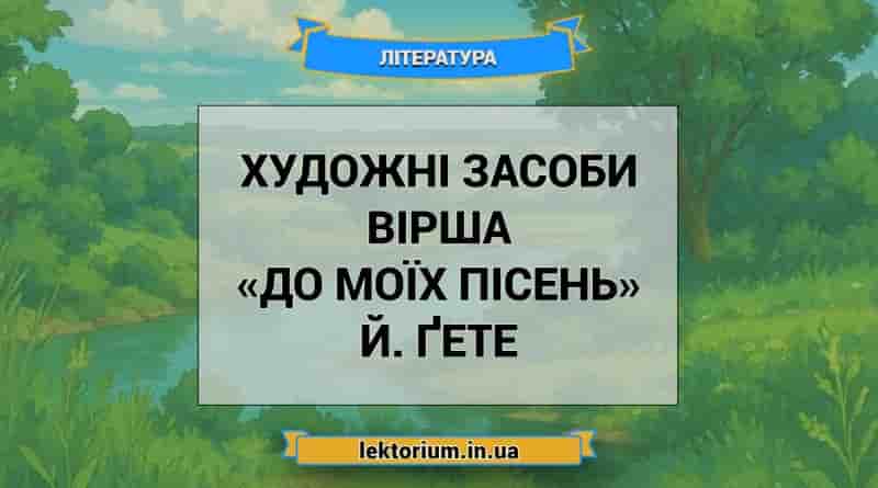 Художні засоби вірша «До моїх пісень» Й. Ґете
