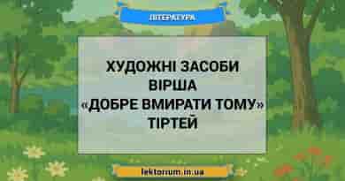 Художні засоби вірша «Добре вмирати тому» Тіртей