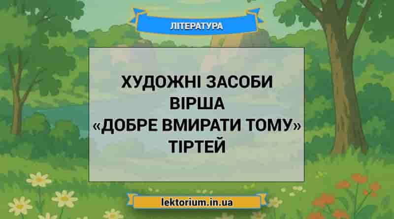 Художні засоби вірша «Добре вмирати тому» Тіртей