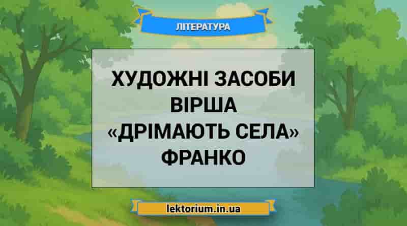 Художні засоби вірша «Дрімають села» Франко