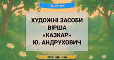 Художні засоби вірша «Казкар» Ю. Андрухович