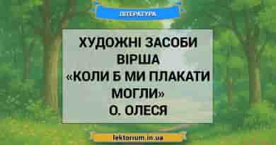 Художні засоби вірша «Коли б ми плакати могли» О. Олеся