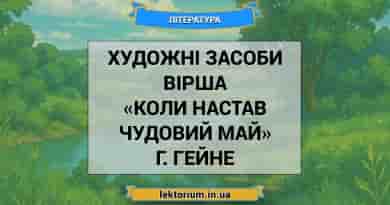 Художні засоби вірша «Коли настав чудовий май» Г. Гейне