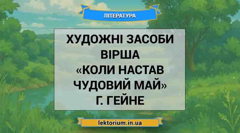 Художні засоби вірша «Коли настав чудовий май» Г. Гейне