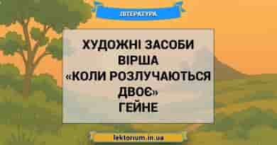 Художні засоби вірша «Коли розлучаються двоє» Гейне