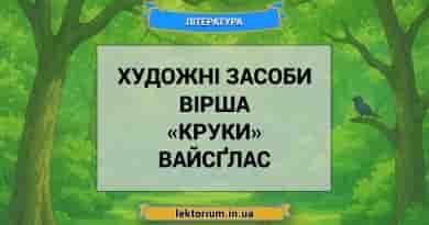 Художні засоби вірша «Круки» Вайсґлас