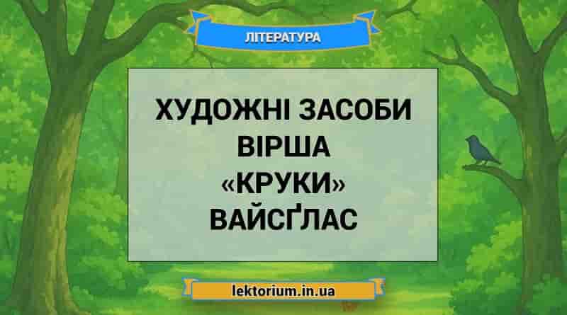 Художні засоби вірша «Круки» Вайсґлас