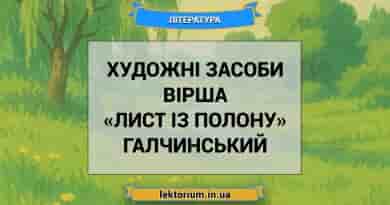 Художні засоби вірша «Лист із полону» Галчинський