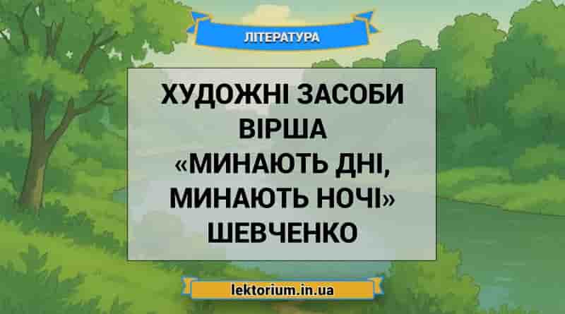 Художні засоби вірша «Минають дні, минають ночі» Шевченко