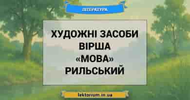Художні засоби вірша «Мова» Рильський