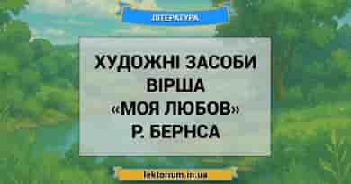 Художні засоби вірша «Моя Любов» Р. Бернса