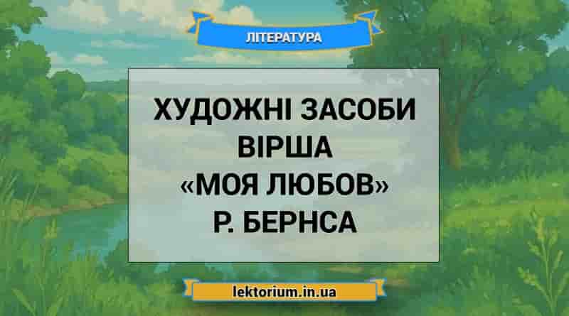 Художні засоби вірша «Моя Любов» Р. Бернса