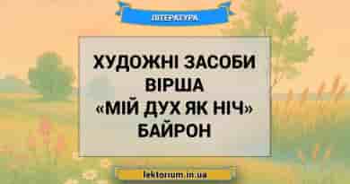 Художні засоби вірша «Мій дух як ніч» Байрон